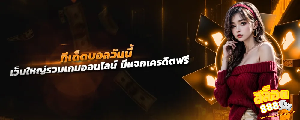 เว็บสล็อต888 ล่าสุด